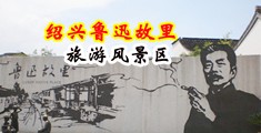 好大的鸡巴抽插视频中国绍兴-鲁迅故里旅游风景区