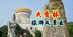 女生逼视频中国浙江-绍兴大香林旅游风景区